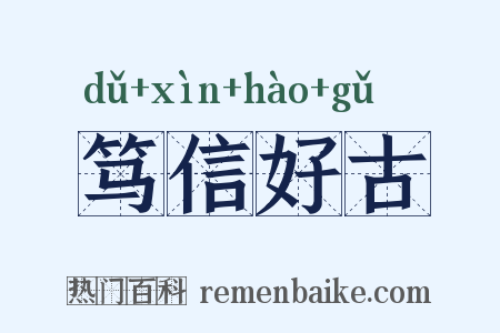 笃信好古是什么意思的图片